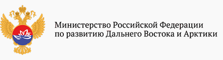 Минвостокразвития России
